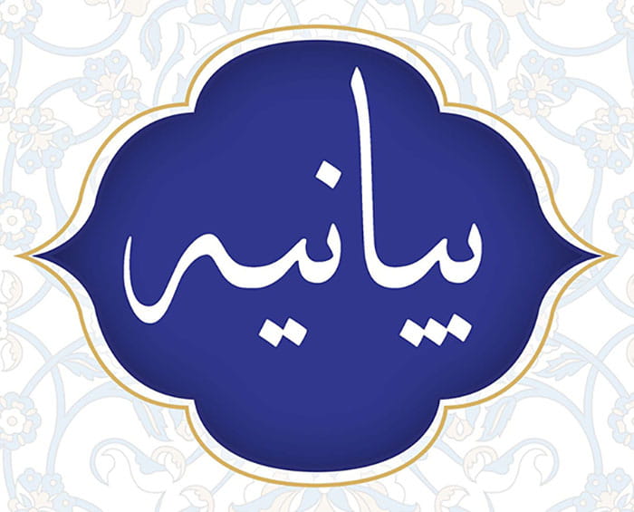 بیانیه‌ها